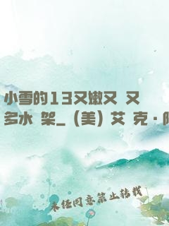 小雪的13又嫩又緊又多水書架